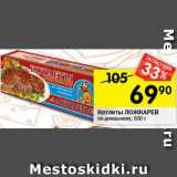Магазин:Перекрёсток,Скидка:Котлеты Ложкарев по-домашнему