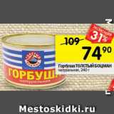 Магазин:Перекрёсток,Скидка:Горбуша Толстый Боцман