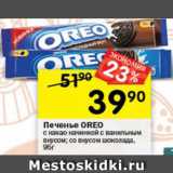 Перекрёсток Акции - Печенье Oreo