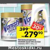 Перекрёсток Акции - Пятновыводитель Vanish