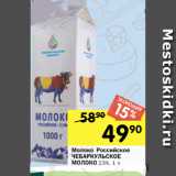 Перекрёсток Акции - Молоко Российское
ЧЕБАРКУЛЬCКОЕ
МОЛОКО 2,5%