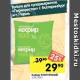 Перекрёсток Акции - Кефир КУНГУРСКИЙ
2,5%