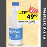 Магазин:Перекрёсток,Скидка:Молоко КУНГУРСКОЕ
пастеризованное 2,5%