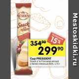 Перекрёсток Акции - Сыр PRESIDENT
Snack a`la Francaise мягкий
с белой плесенью 60%