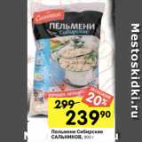 Магазин:Перекрёсток,Скидка:Пельмени Сибирские
САЛЬНИКОВ