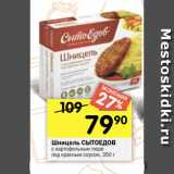 Перекрёсток Акции - Шницель СЫТОЕДОВ
с картофельным пюре
под красным соусом