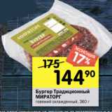 Магазин:Перекрёсток,Скидка:Бургер Традиционный
МИРАТОРГ