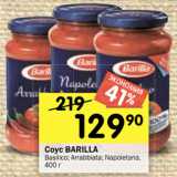 Магазин:Перекрёсток,Скидка:Соус Barilla