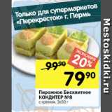 Перекрёсток Акции - Пирожное Бисквитное
КОНДИТЕР №8
с кремом