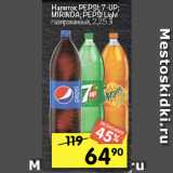 Магазин:Перекрёсток,Скидка:Напиток PEPSI; 7-UP;
MIRINDA; PEPSI Light