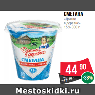 Акция - Сметана «Домик в деревне» 15% 300 г