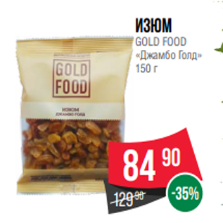 Акция - Изюм GOLD FOOD «Джамбо Голд» 150 г