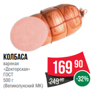 Акция - колбаса вареная «Докторская» ГОСТ 500 г (Великолукский МК)