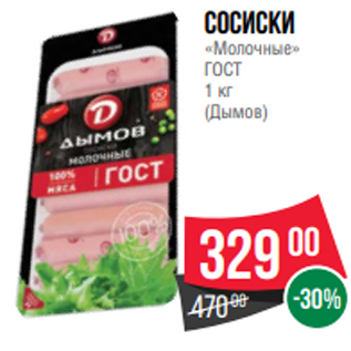 Акция - сосиски «Молочные» ГОСТ 1 кг (Дымов)