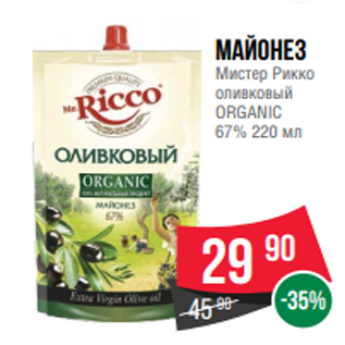 Акция - Майонез Мистер Рикко оливковый ORGANIC 67% 220 мл