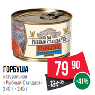 Акция - Горбуша натуральная «Рыбный Стандарт» 240 г - 245 г