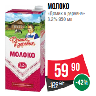 Акция - Молоко «Домик в деревне» 3.2% 950 мл