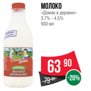 Акция - Молоко «Домик в деревне» 3.2% 950 мл