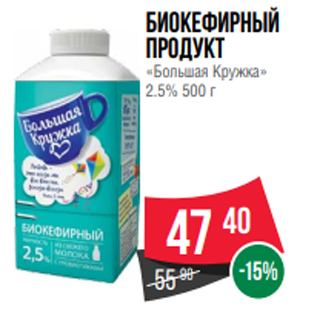 Акция - Биокефирный продукт «Большая Кружка» 2.5% 500 г