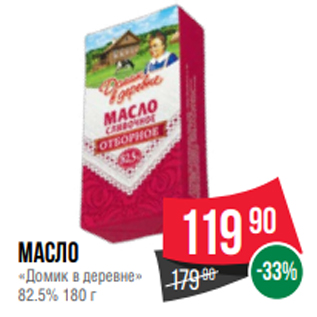 Акция - Масло «Домик в деревне» 82.5% 180 г