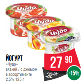 Акция - йогурт «Чудо» вязкий / с джемом в ассортименте 2.5% 125 г