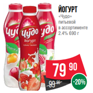 Акция - Йогурт «Чудо» питьевой в ассортименте 2.4% 690 г