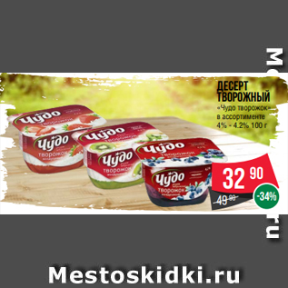 Акция - Десерт творожный «Чудо творожок» в ассортименте 4% - 4.2% 100 г