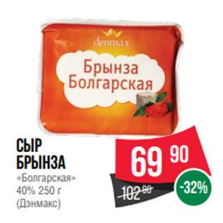 Акция - Сыр Брынза «Болгарская» 40% 250 г (Дэнмакс)