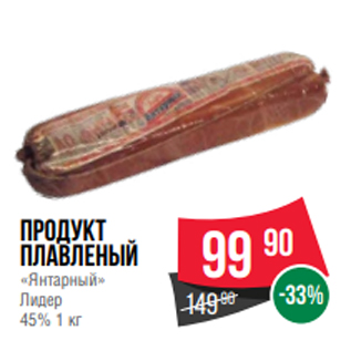 Акция - Продукт плавленый «Янтарный» Лидер 45% 1 кг