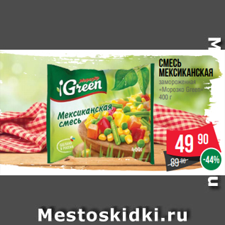 Акция - Смесь Мексиканская замороженная «Морозко Green» 400 г