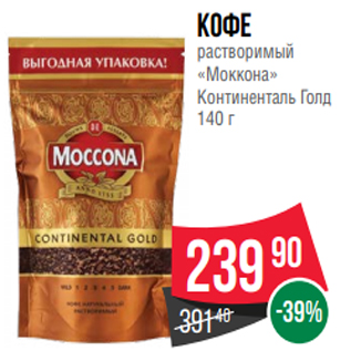 Акция - Кофе растворимый «Моккона» Континенталь Голд 140 г