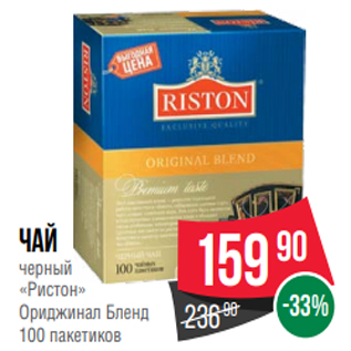Акция - Чай черный «Ристон» Ориджинал Бленд 100 пакетиков
