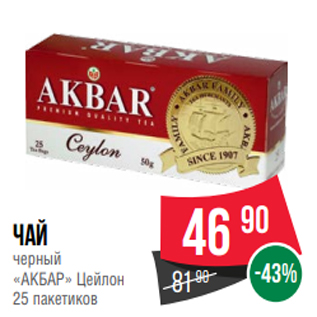 Акция - Чай черный «АКБАР» Цейлон 25 пакетиков