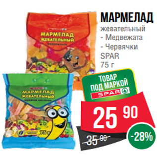 Акция - Мармелад жевательный - Медвежата - Червячки SPAR 75 г