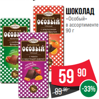 Акция - Шоколад «Особый» в ассортименте 90 г