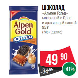 Акция - Шоколад «Альпен Гольд» молочный с Орео и арахисовой пастой 95 г (Мон’дэлис)
