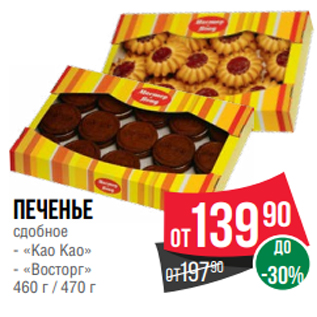 Акция - Печенье сдобное - «Као Као» - «Восторг» 460 г / 470 г