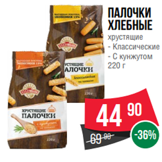 Акция - Палочки хлебные хрустящие - Классические - С кунжутом 220 г