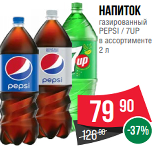 Акция - Напиток газированный PEPSI / 7UP в ассортименте 2 л