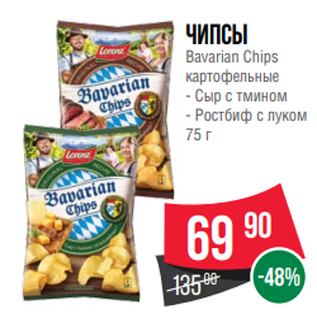 Акция - Чипсы Bavarian Chips картофельные - Сыр с тмином - Ростбиф с луком 75 г