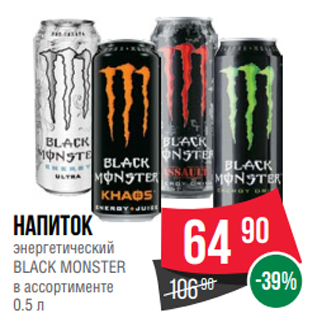 Акция - Напиток энергетический BLACK MONSTER в ассортименте 0.5 л