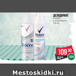 Акция - Дезодорант REXONA в ассортименте 150 мл