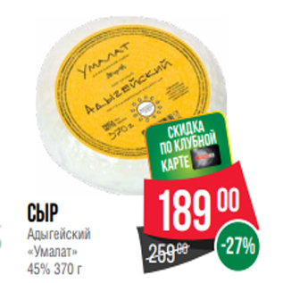 Акция - Сыр Адыгейский «Умалат» 45% 370 г
