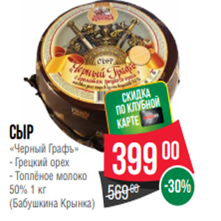 Акция - Сыр «Черный Графъ» - Грецкий орех - Топлёное молоко 50% 1 кг (Бабушкина Крынка)