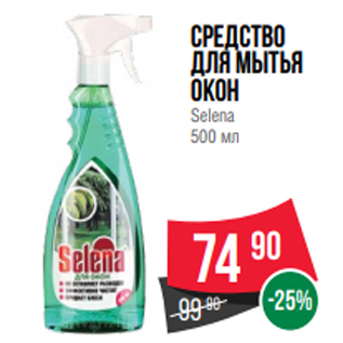 Акция - Средство для мытья окон Selena 500 мл