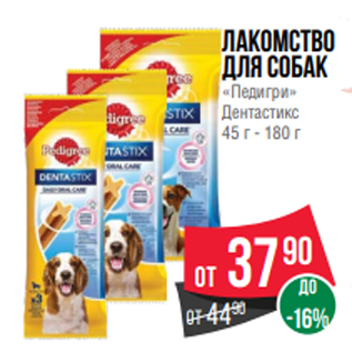 Акция - Лакомство для собак «Педигри» Дентастикс 45 г - 180 г