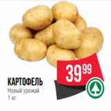 Spar Акции - Картофель
1 кг