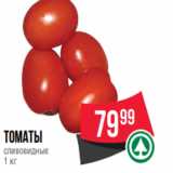 Spar Акции - томаты
сливовидные
1 кг