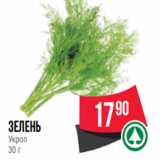 Магазин:Spar,Скидка:зелень
Укроп
30 г