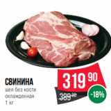 Spar Акции - свинина
шея без кости
охлажденная
1 кг